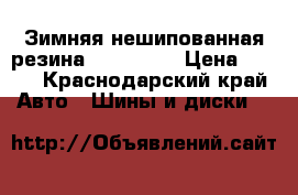 Зимняя нешипованная резина 205*55*15 › Цена ­ 800 - Краснодарский край Авто » Шины и диски   